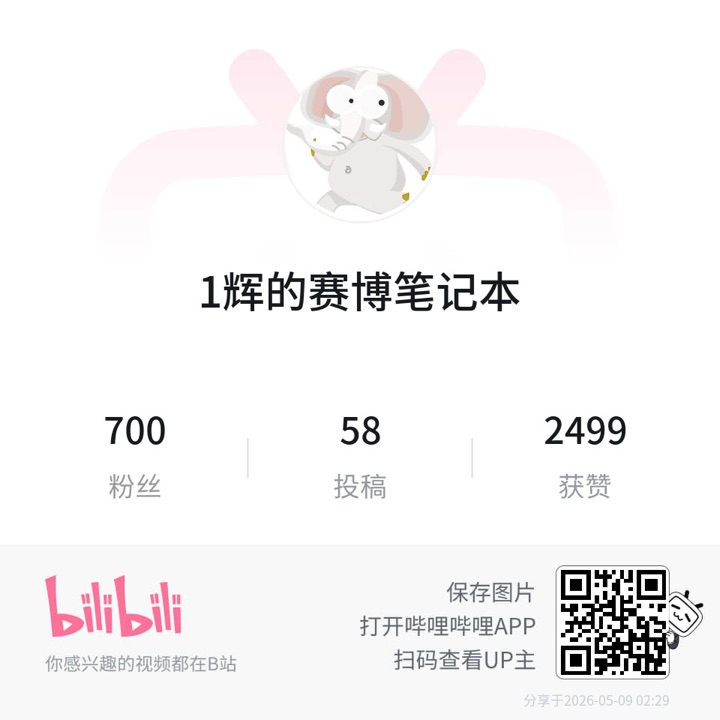 Bilibili 分享卡 — 1辉的赛博笔记本
